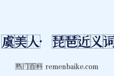 虞美人·琵琶近义词是什么意思的图片